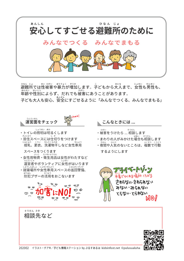 避難所での性暴力防止ポスター「安心してすごせる避難所のためにー