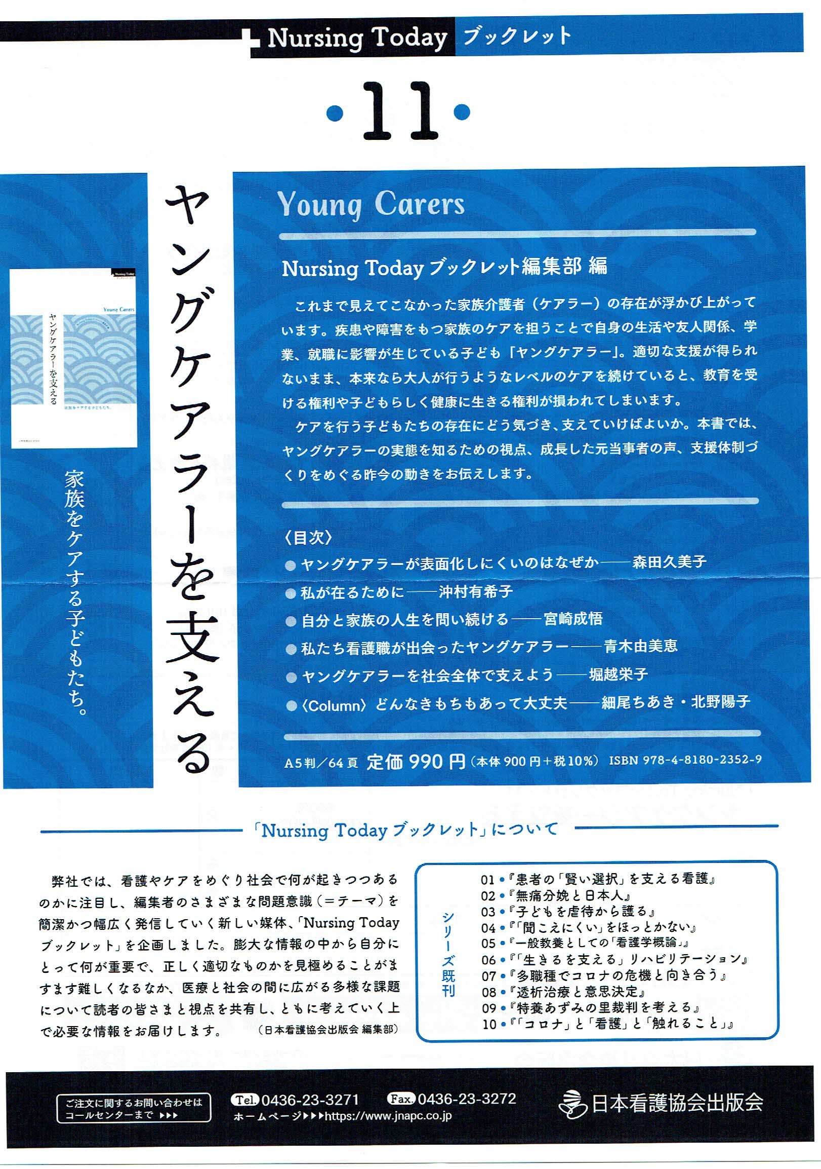 ヤングケアラーを支えるー家族をケアする子どもたち 日本看護協会出版社 21年9月発行 にコラムを書きました 子ども情報ステーションby ぷるすあるは