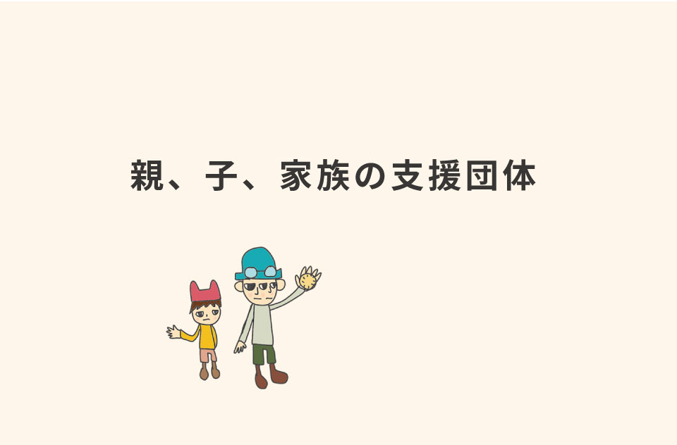 精神障がいをかかえた親と子の支援団体 書籍などの情報 子ども情報ステーションby ぷるすあるは