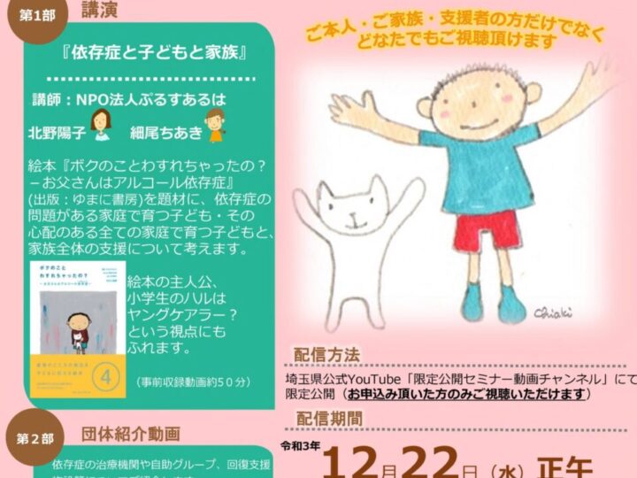 [web配信] 埼玉県依存症フォーラム『依存症と子どもと家族』でお話しします