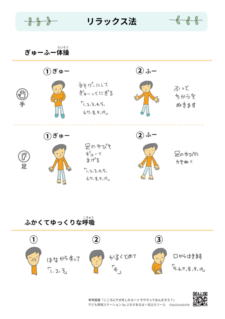 「リラックス法」「いま、ここは安全という気持ちを強める方法」 - 子ども情報ステーション