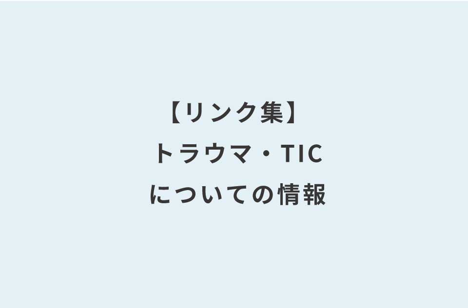 リンク集】 トラウマ、トラウマインフォームドケアについての情報