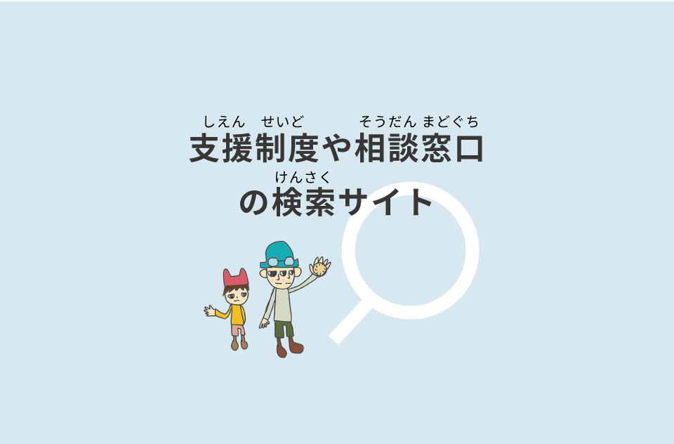 支援制度と窓口を探すためのサイト」の案内 - 子ども情報ステーション