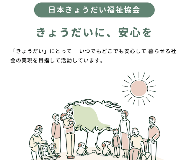NEW　日本きょうだい福祉協会さんのWebサイト