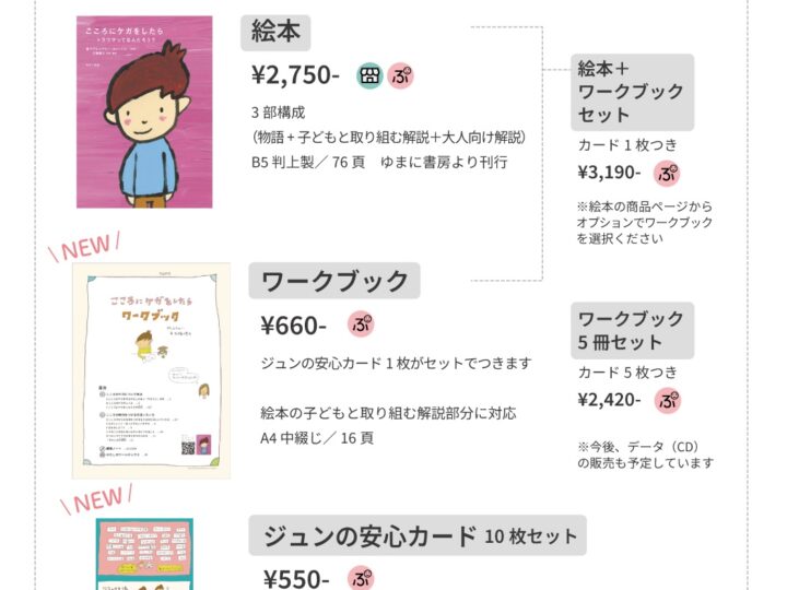 ワークブックとカードが新登場！絵本『こころにケガをしたら-トラウマってなんだろう？』