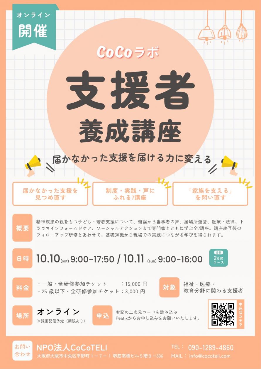CoCoラボ」支援者養成講座2026年度 NPO法人CoCoTELI主催 - 子ども情報